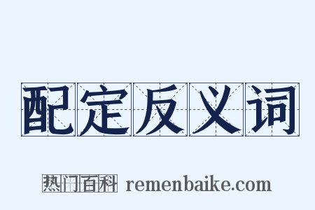 配定反义词是什么意思的图片